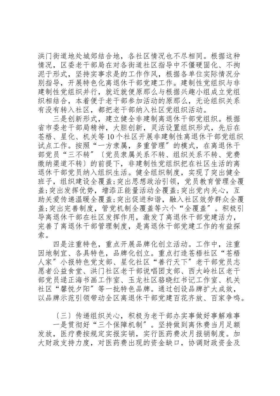 2023年区老干部局关于区离退休干部党建工作的调研报告合集.doc_第3页