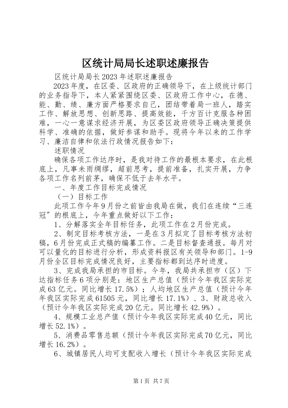2023年区统计局局长述职述廉报告.docx_第1页