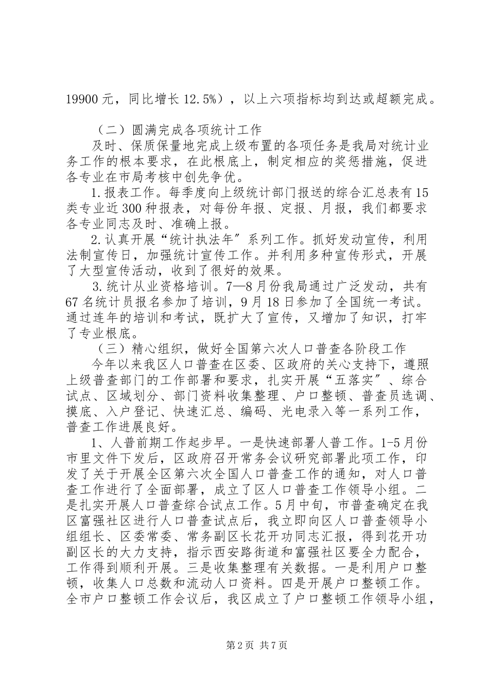 2023年区统计局局长述职述廉报告.docx_第2页