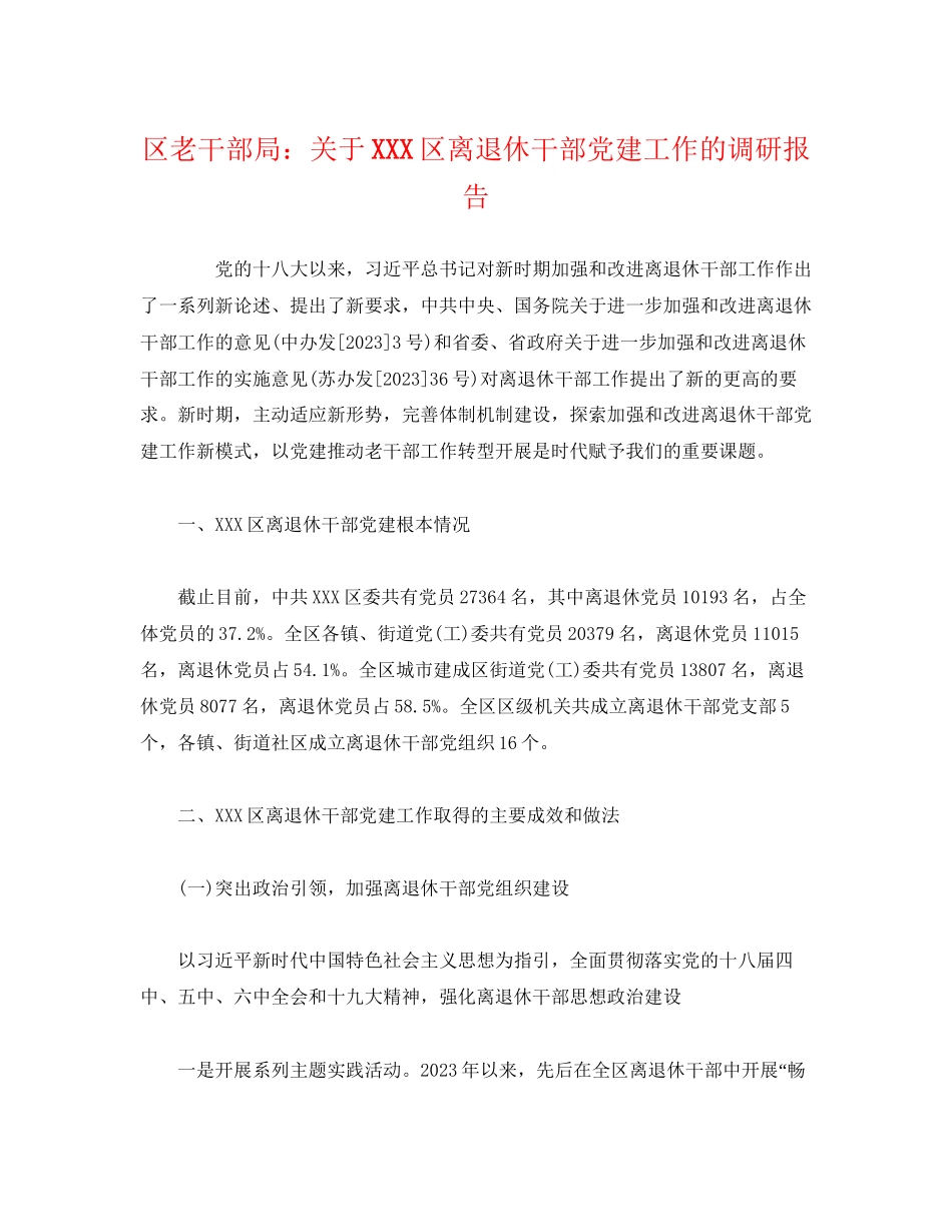 2023年区老干部局关于XXX区离退休干部党建工作的调研报告.docx_第1页