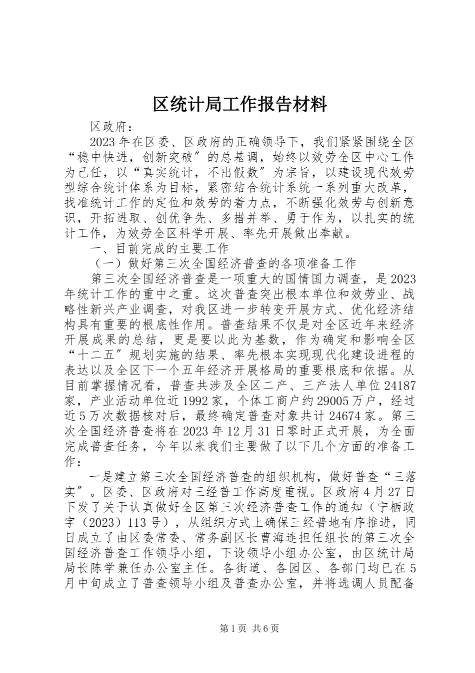 2023年区统计局工作报告材料.docx_第1页