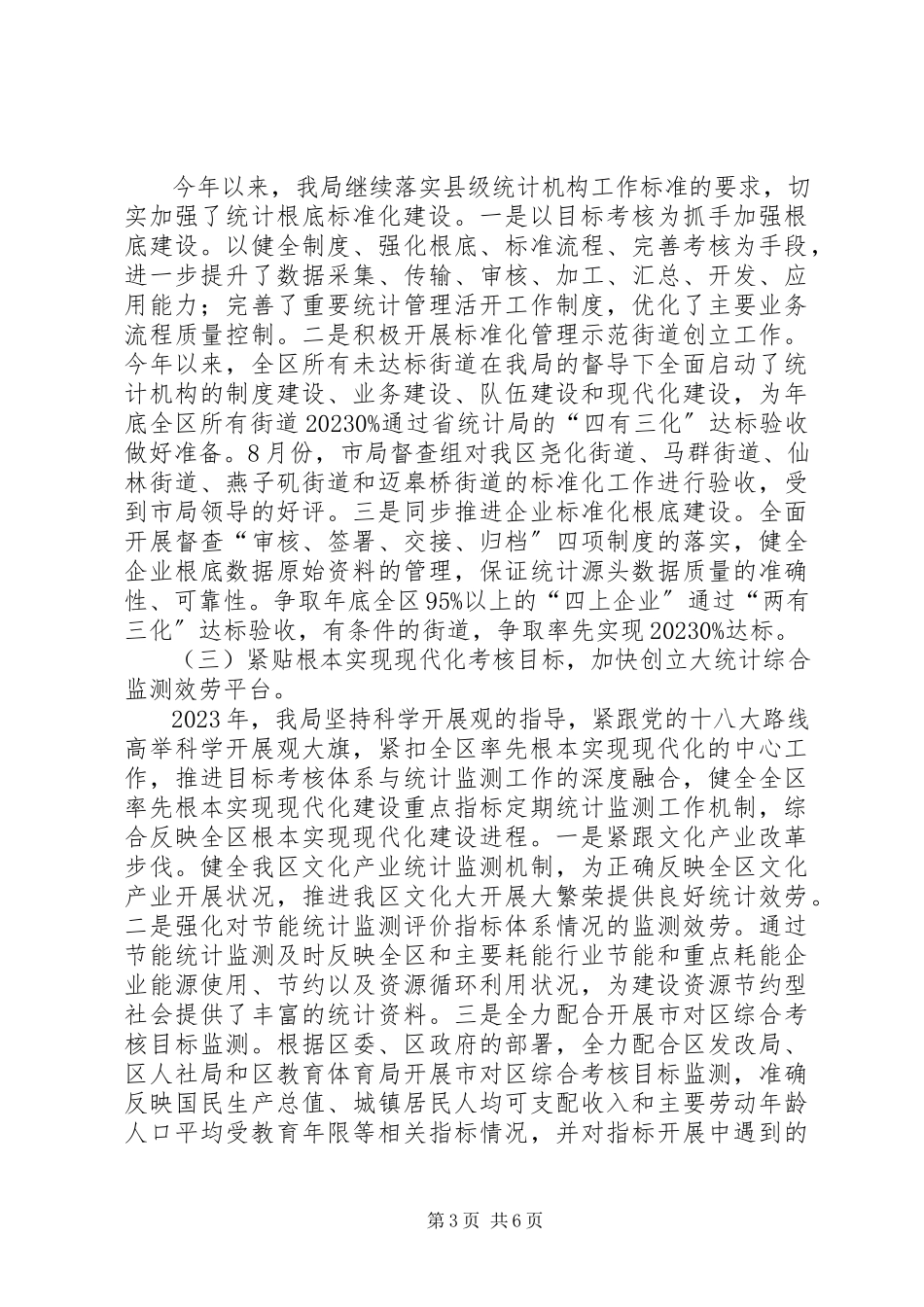 2023年区统计局工作报告材料.docx_第3页