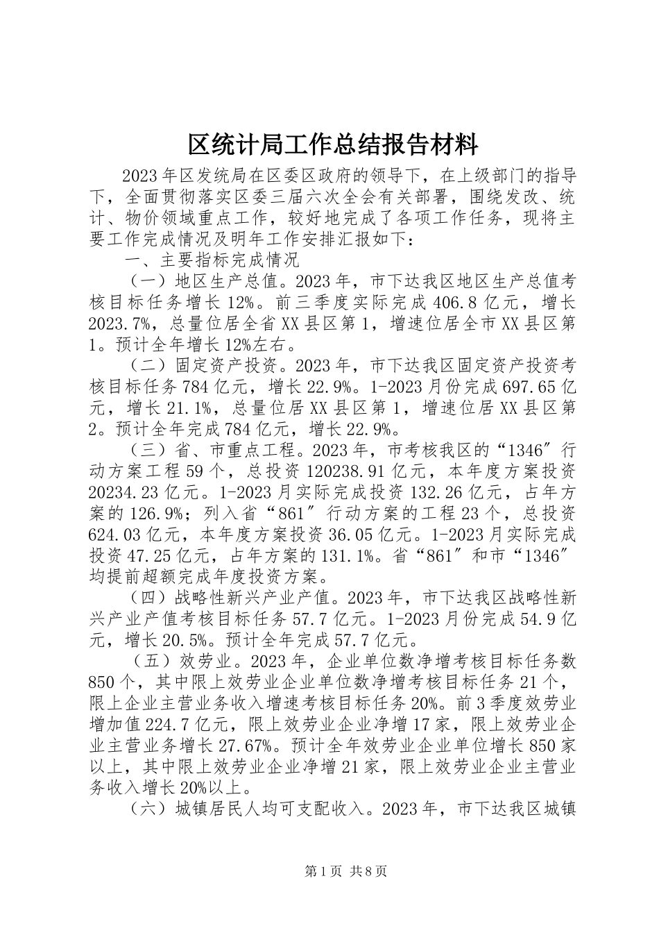 2023年区统计局工作总结报告材料.docx_第1页