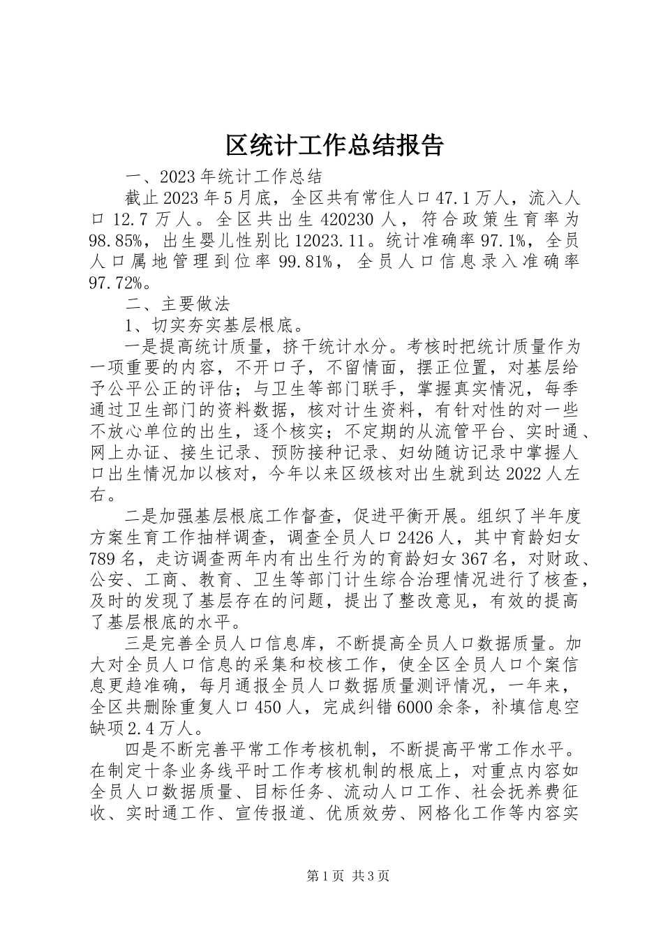 2023年区统计工作总结报告.docx_第1页