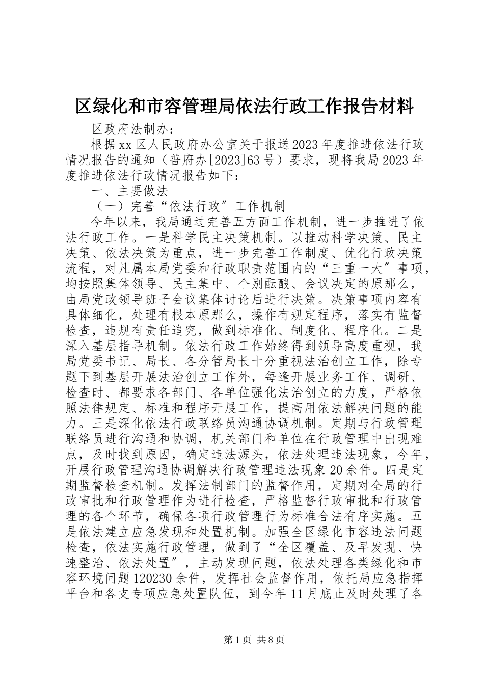 2023年区绿化和市容管理局依法行政工作报告材料.docx_第1页