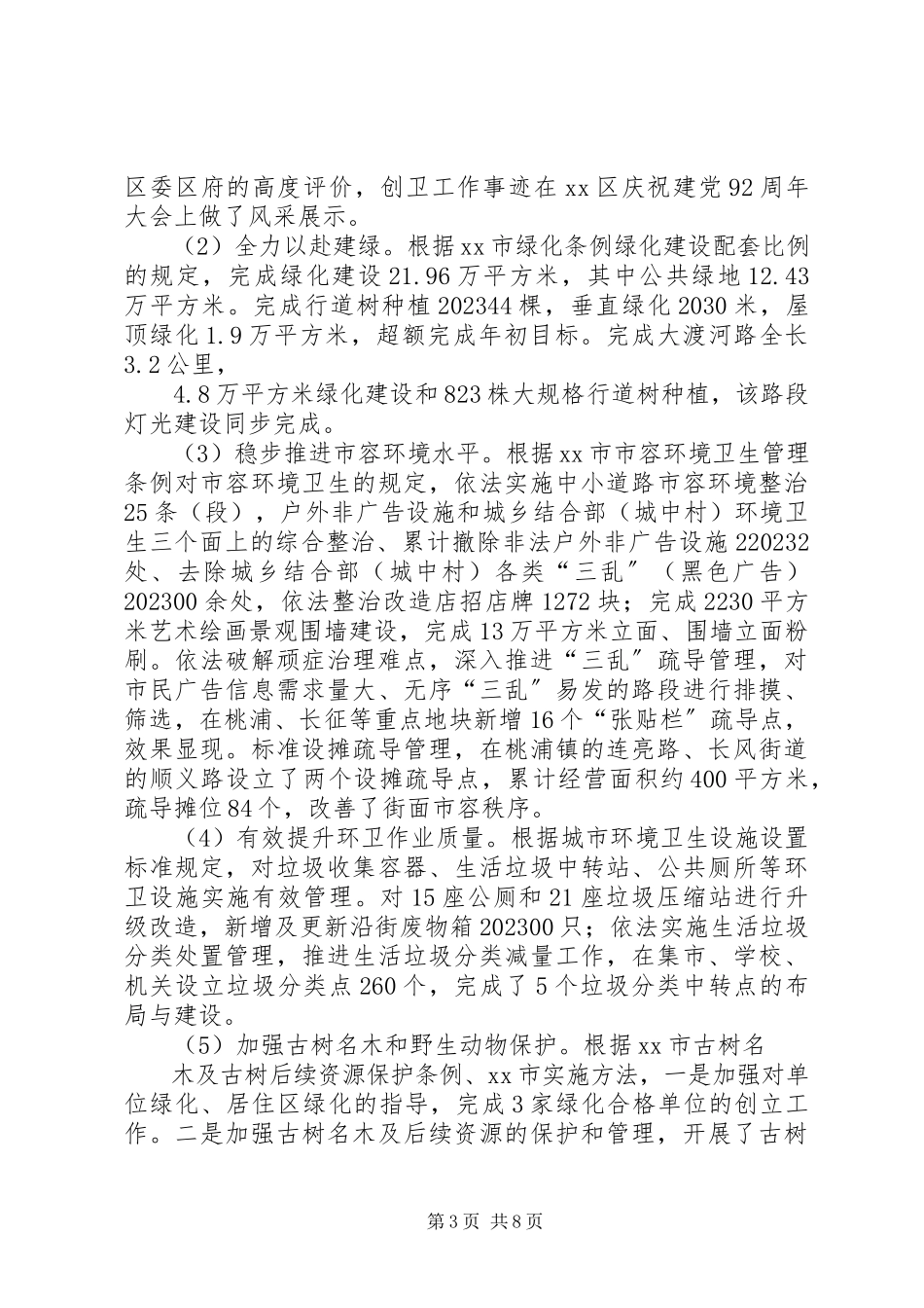 2023年区绿化和市容管理局依法行政工作报告材料.docx_第3页