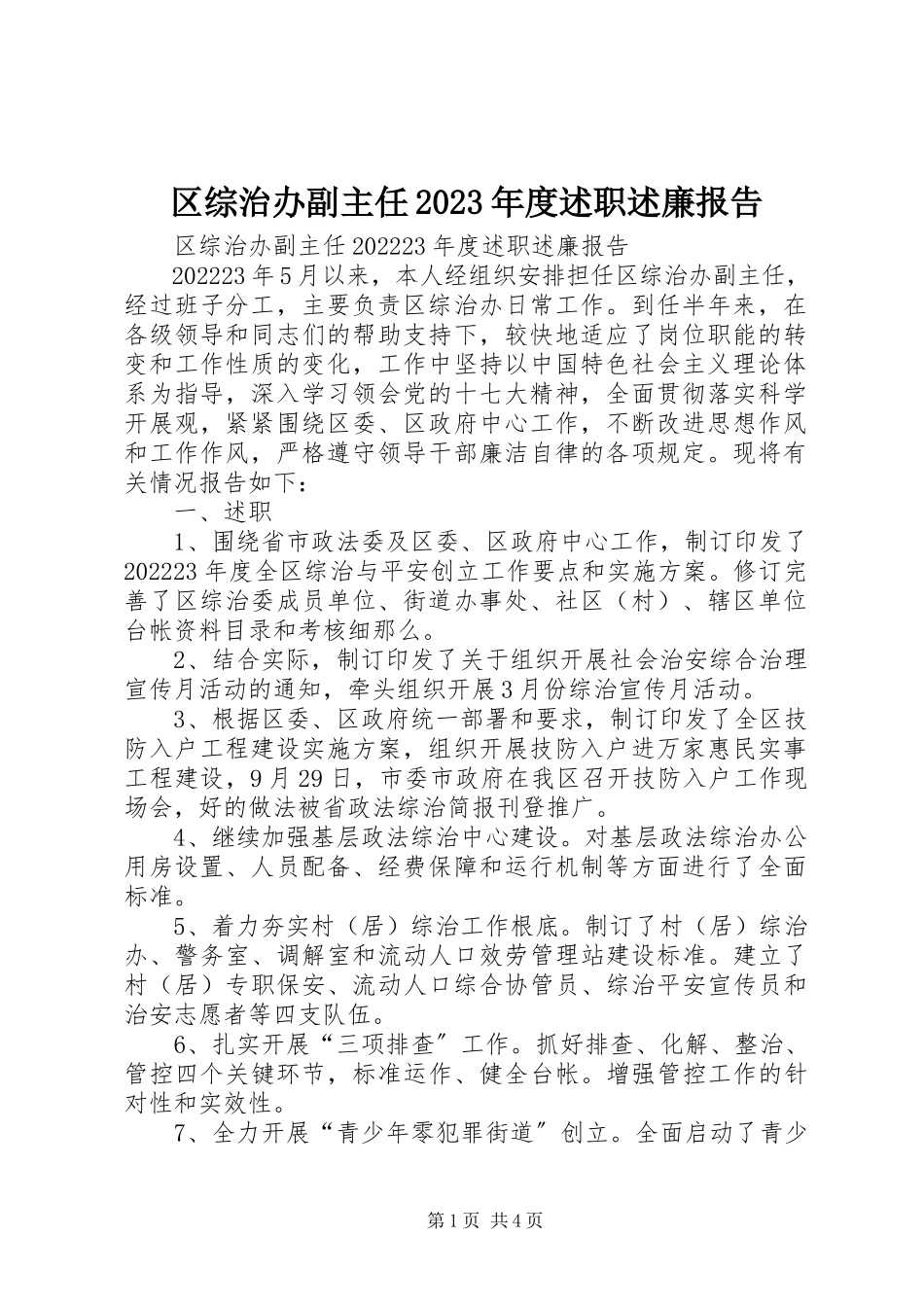 2023年区综治办副主任度述职述廉报告.docx_第1页