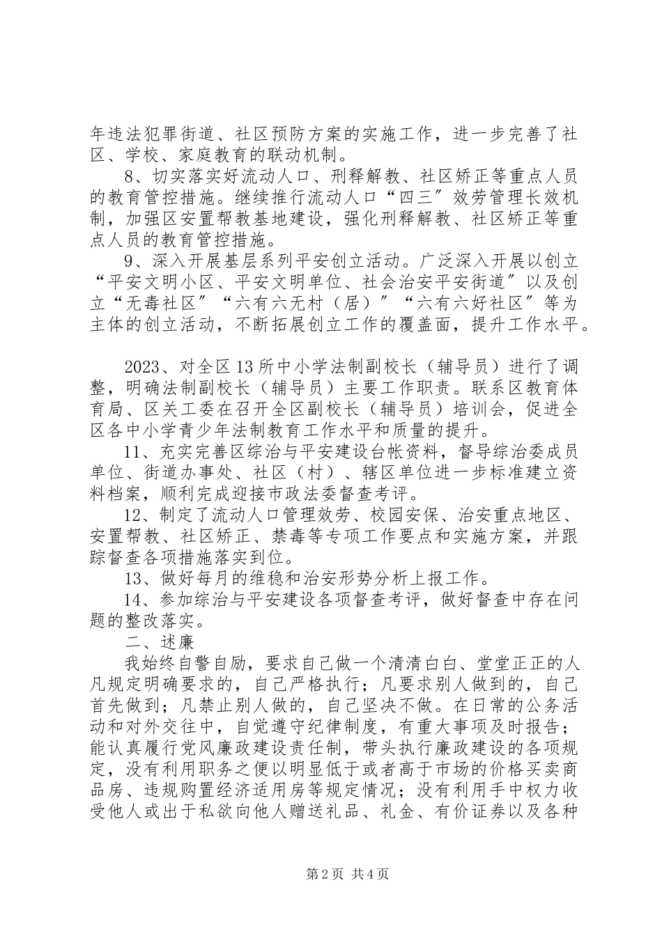 2023年区综治办副主任度述职述廉报告.docx_第2页