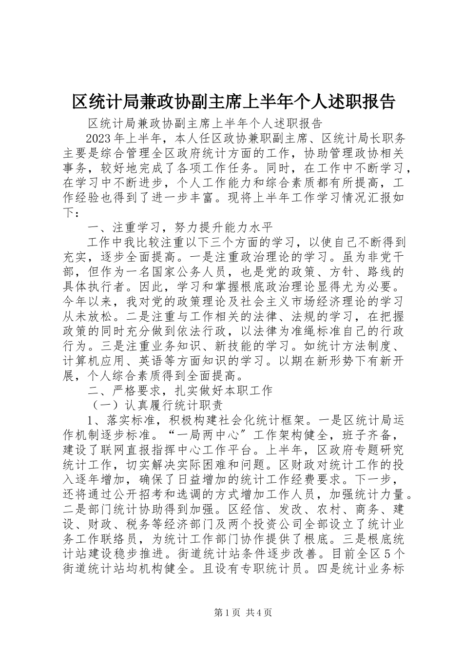 2023年区统计局兼政协副主席上半年个人述职报告.docx_第1页