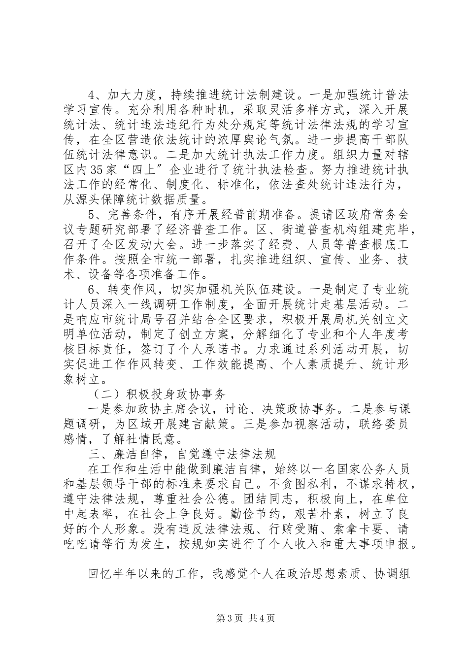2023年区统计局兼政协副主席上半年个人述职报告.docx_第3页