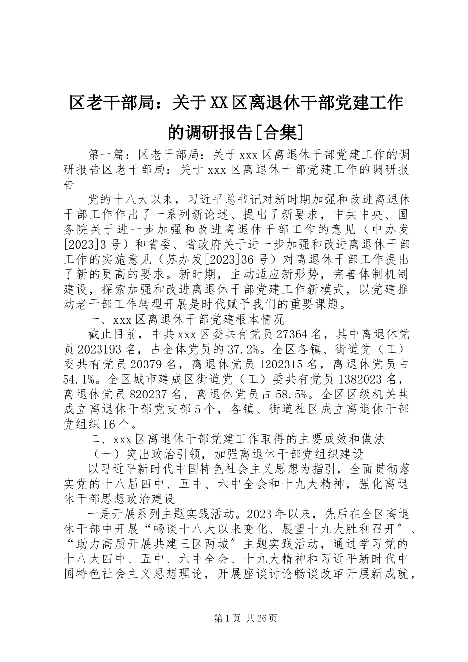 2023年区老干部局关于XX区离退休干部党建工作的调研报告合集.docx_第1页