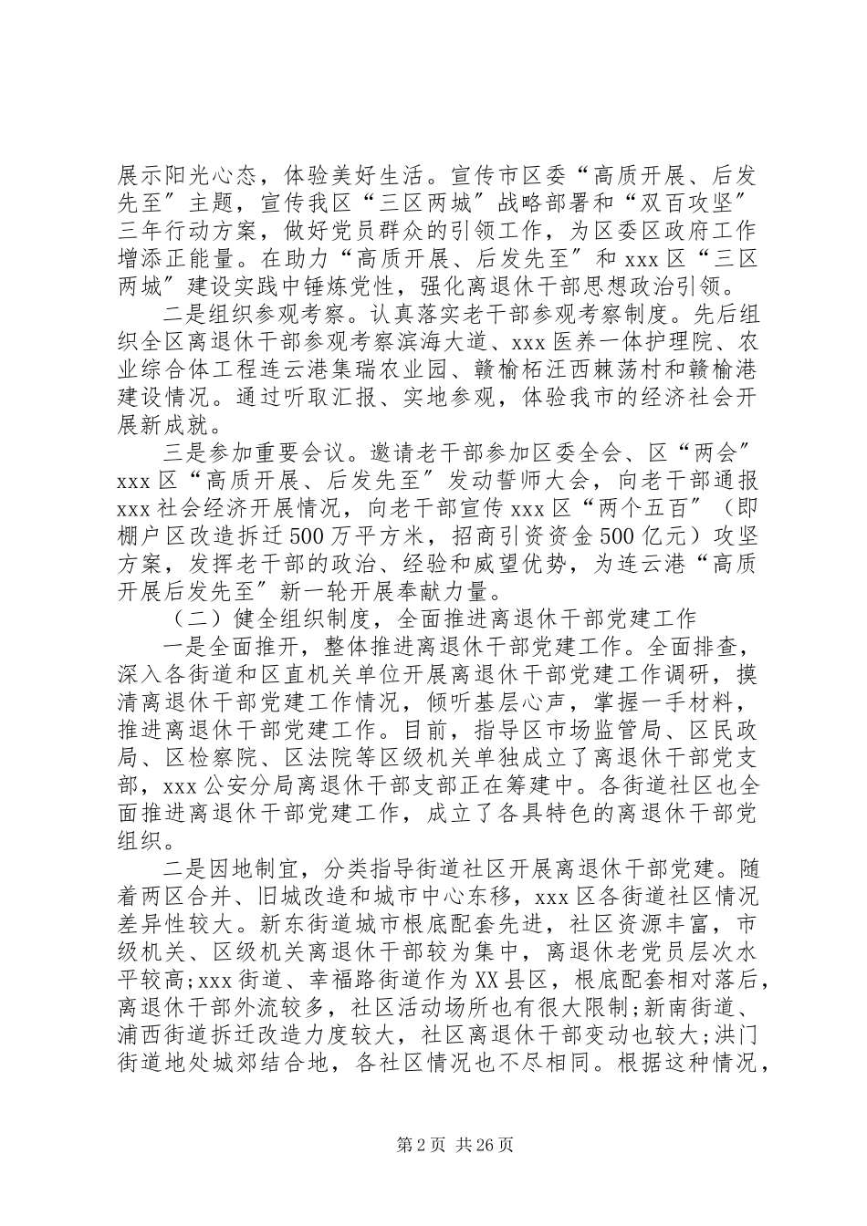 2023年区老干部局关于XX区离退休干部党建工作的调研报告合集.docx_第2页