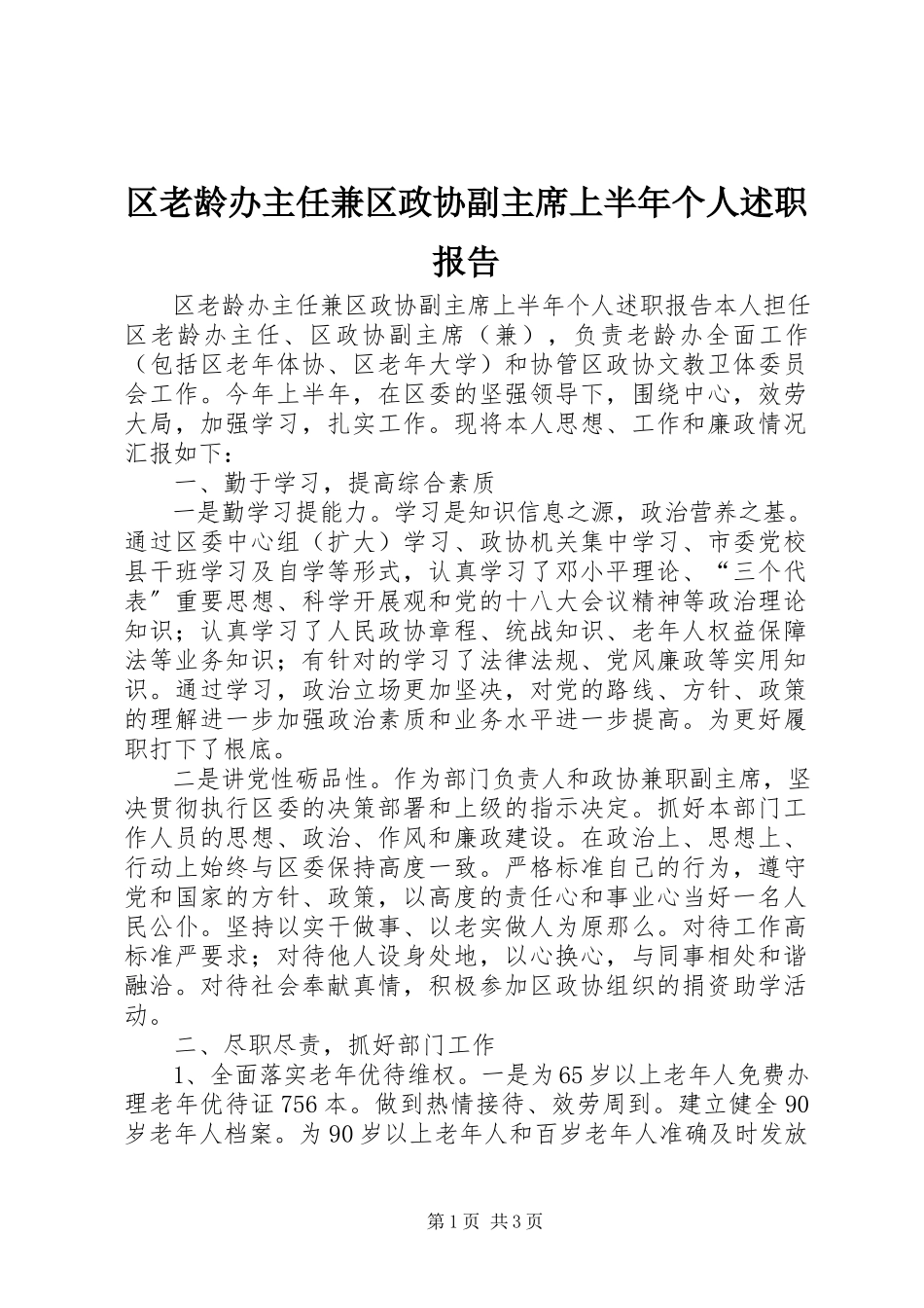 2023年区老龄办主任兼区政协副主席上半年个人述职报告.docx_第1页