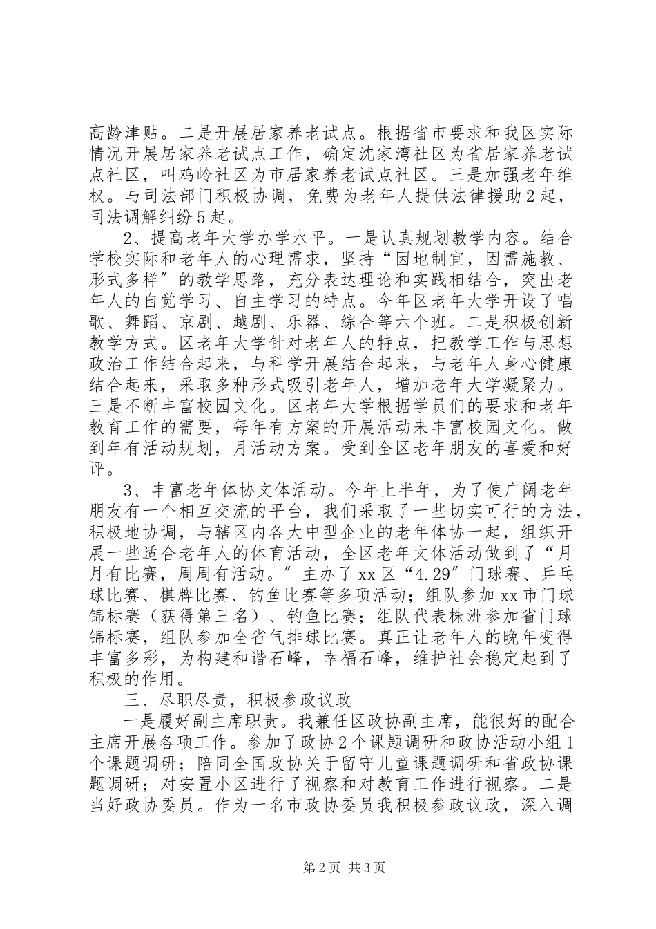 2023年区老龄办主任兼区政协副主席上半年个人述职报告.docx_第2页