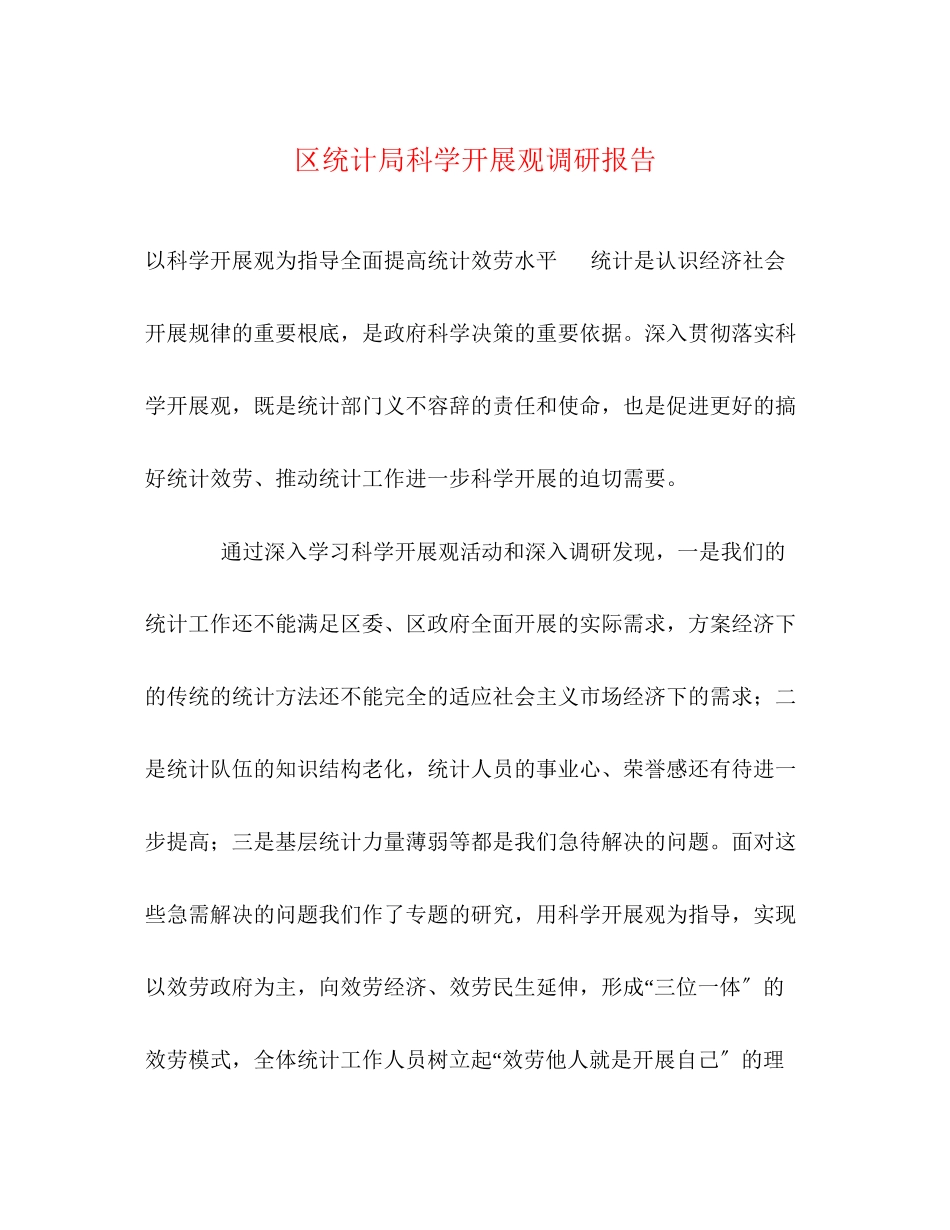 2023年区统计局科学发展观调研报告.docx_第1页