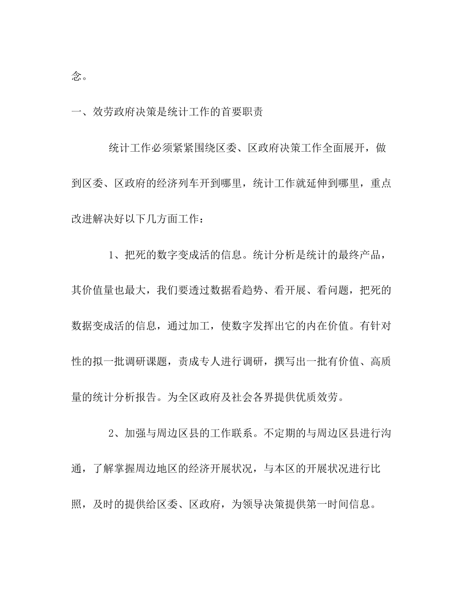 2023年区统计局科学发展观调研报告.docx_第2页