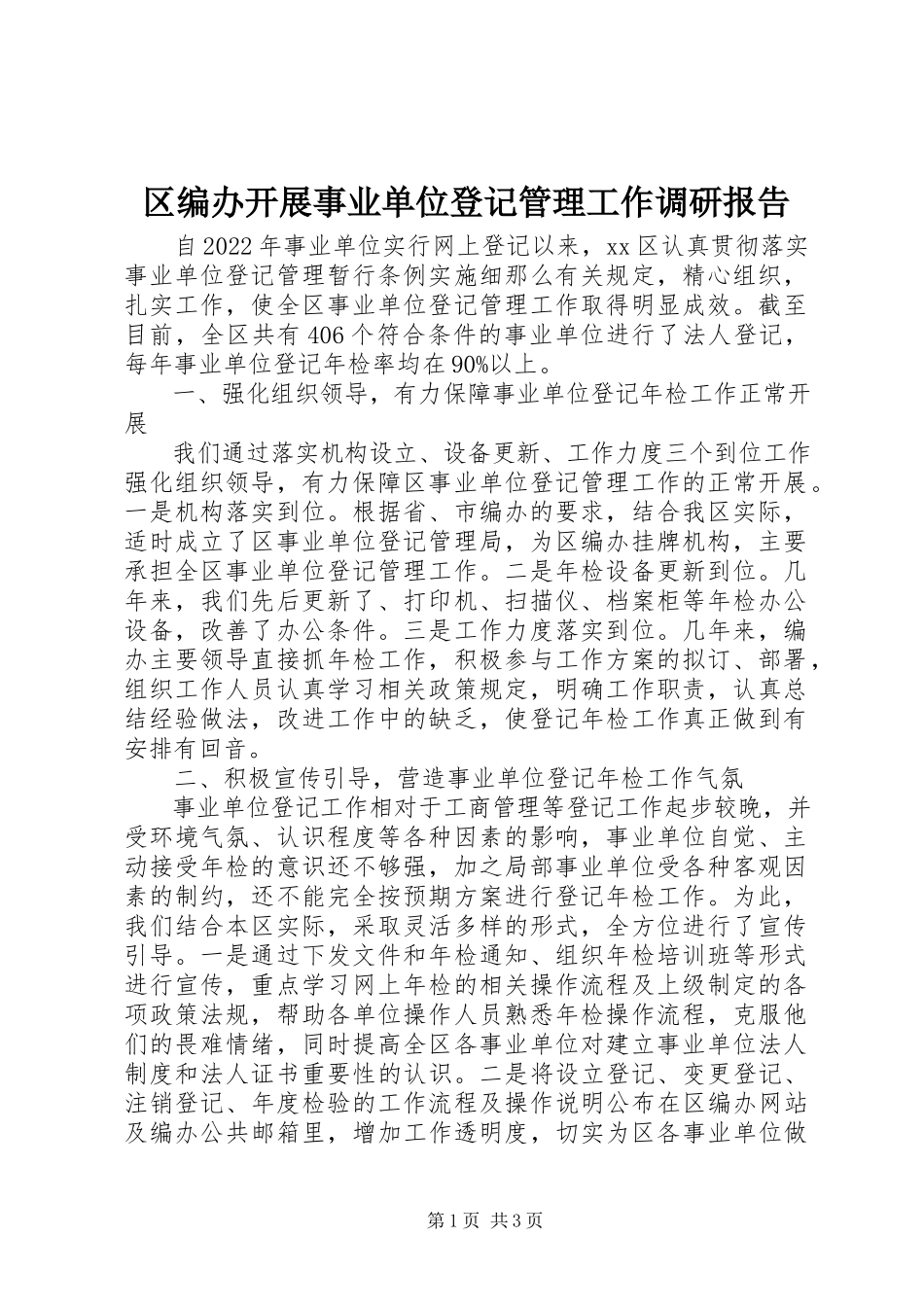 2023年区编办开展事业单位登记管理工作调研报告.docx_第1页