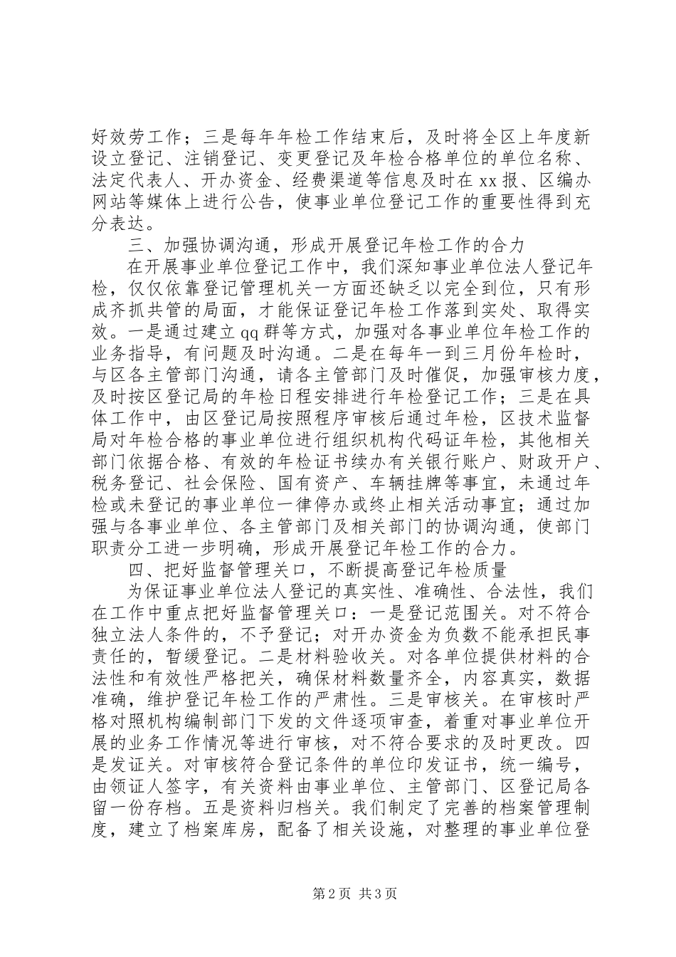 2023年区编办开展事业单位登记管理工作调研报告.docx_第2页