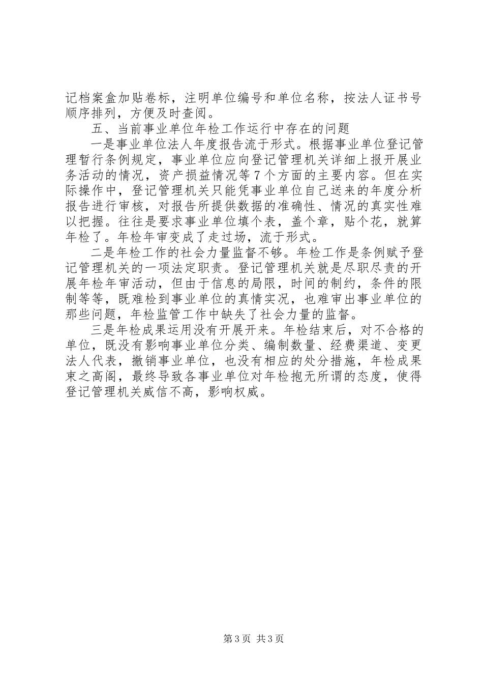 2023年区编办开展事业单位登记管理工作调研报告.docx_第3页