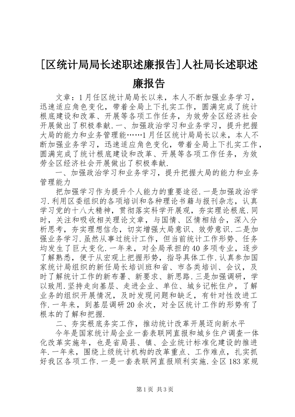 2023年区统计局局长述职述廉报告人社局长述职述廉报告新编.docx_第1页