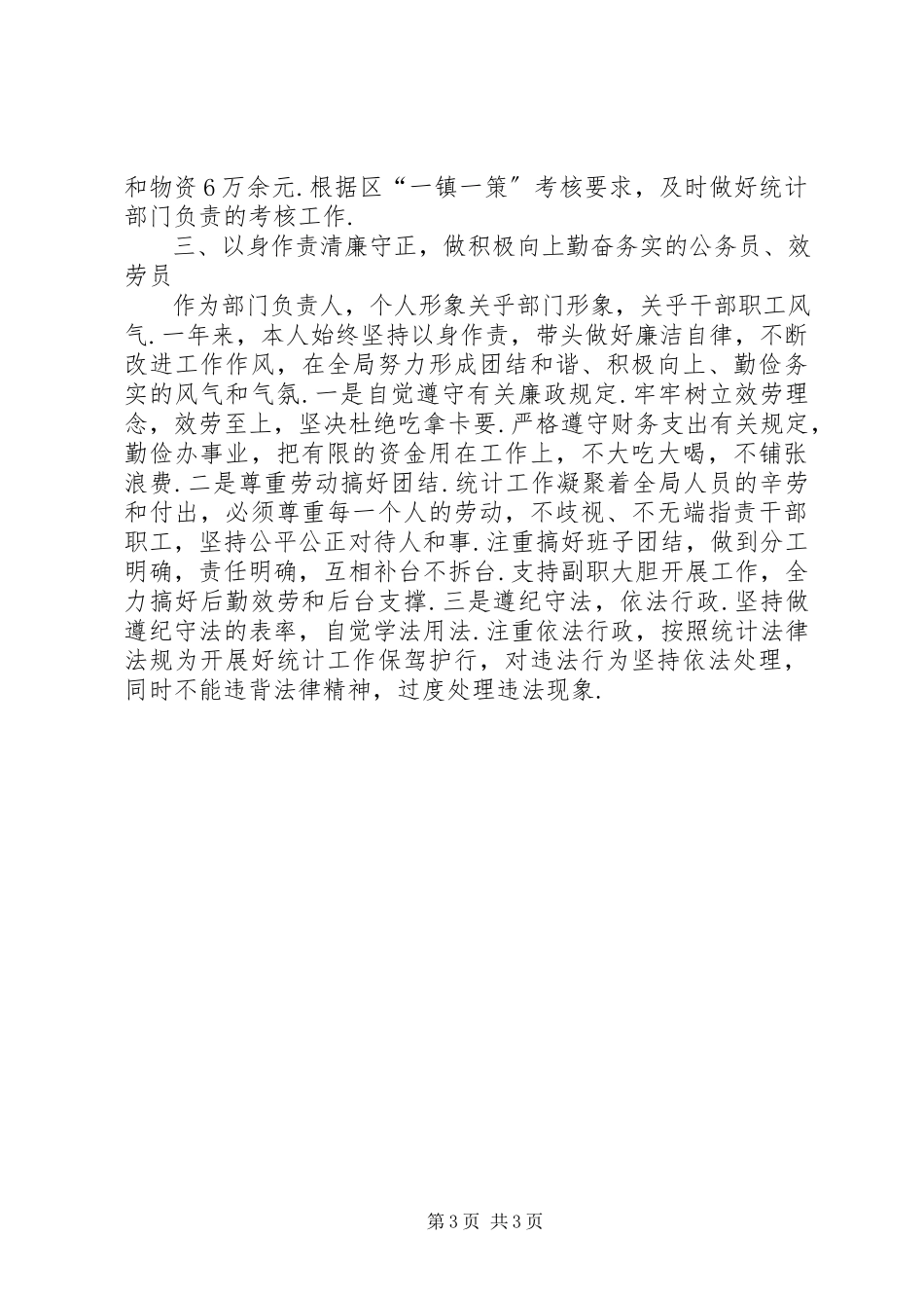 2023年区统计局局长述职述廉报告人社局长述职述廉报告新编.docx_第3页