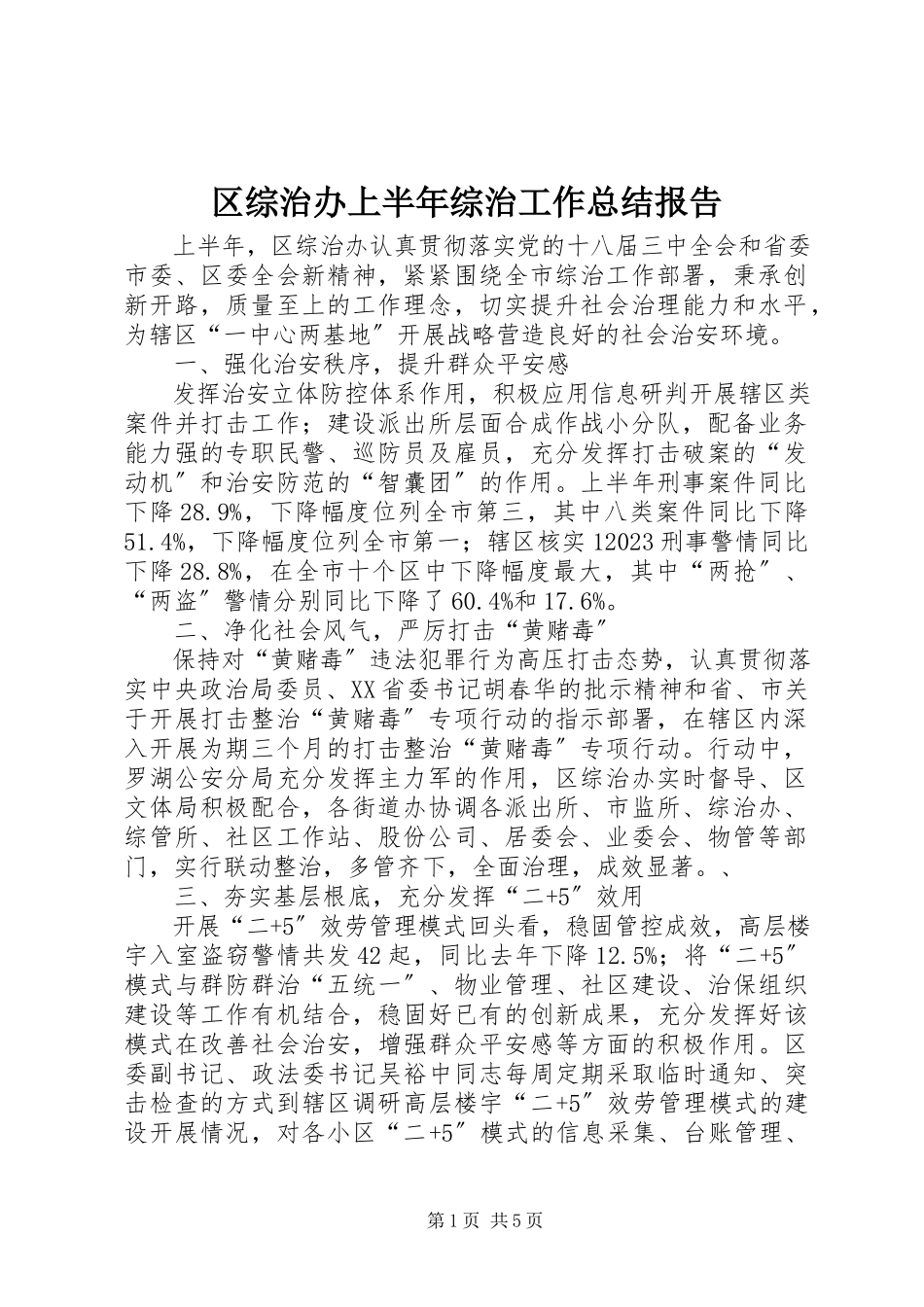 2023年区综治办上半年综治工作总结报告.docx_第1页
