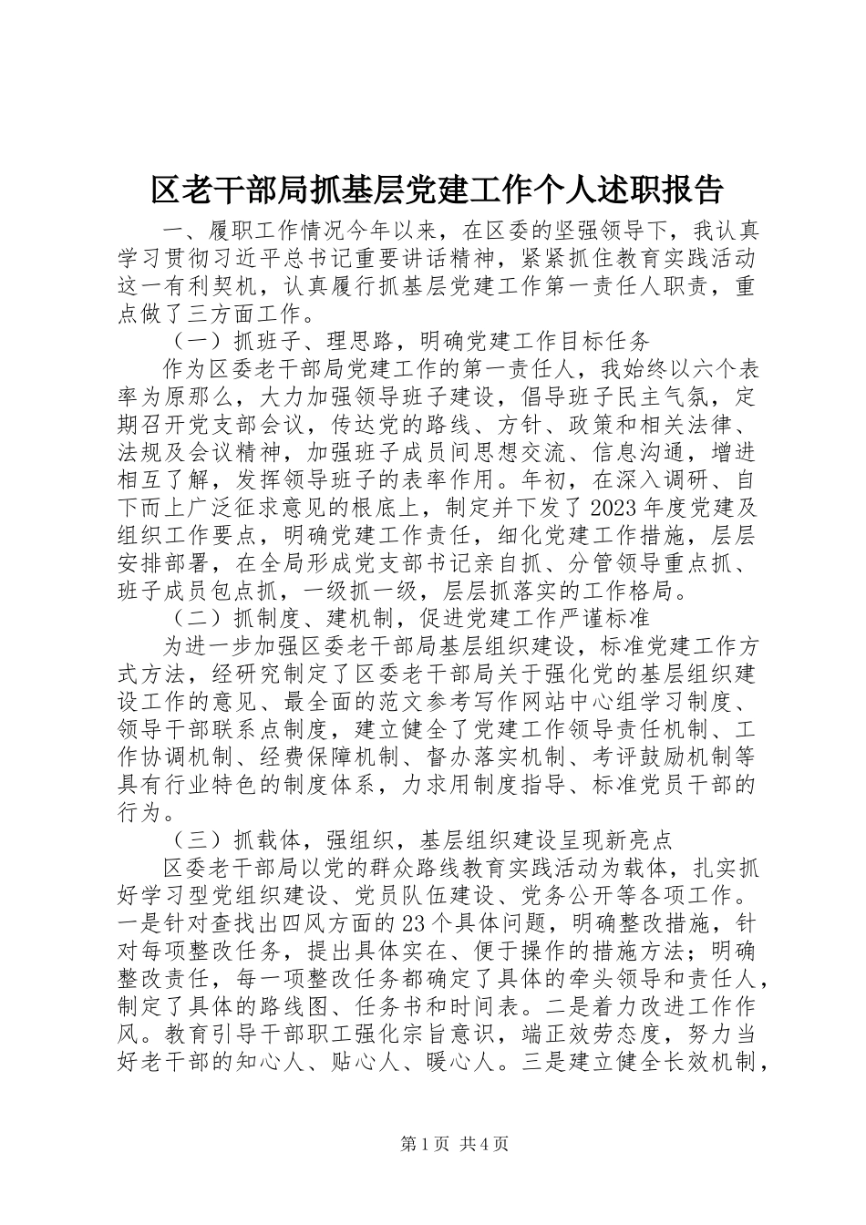 2023年区老干部局抓基层党建工作个人述职报告.docx_第1页