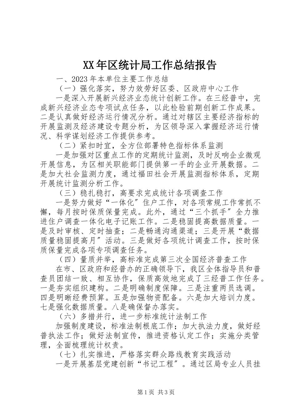 2023年区统计局工作总结报告.docx_第1页