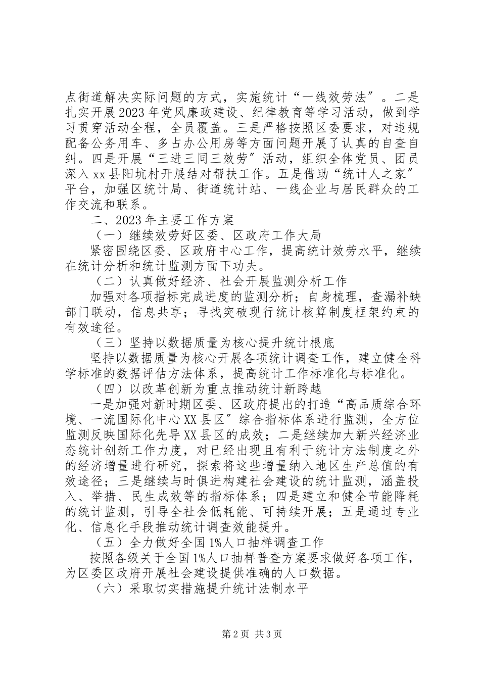 2023年区统计局工作总结报告.docx_第2页