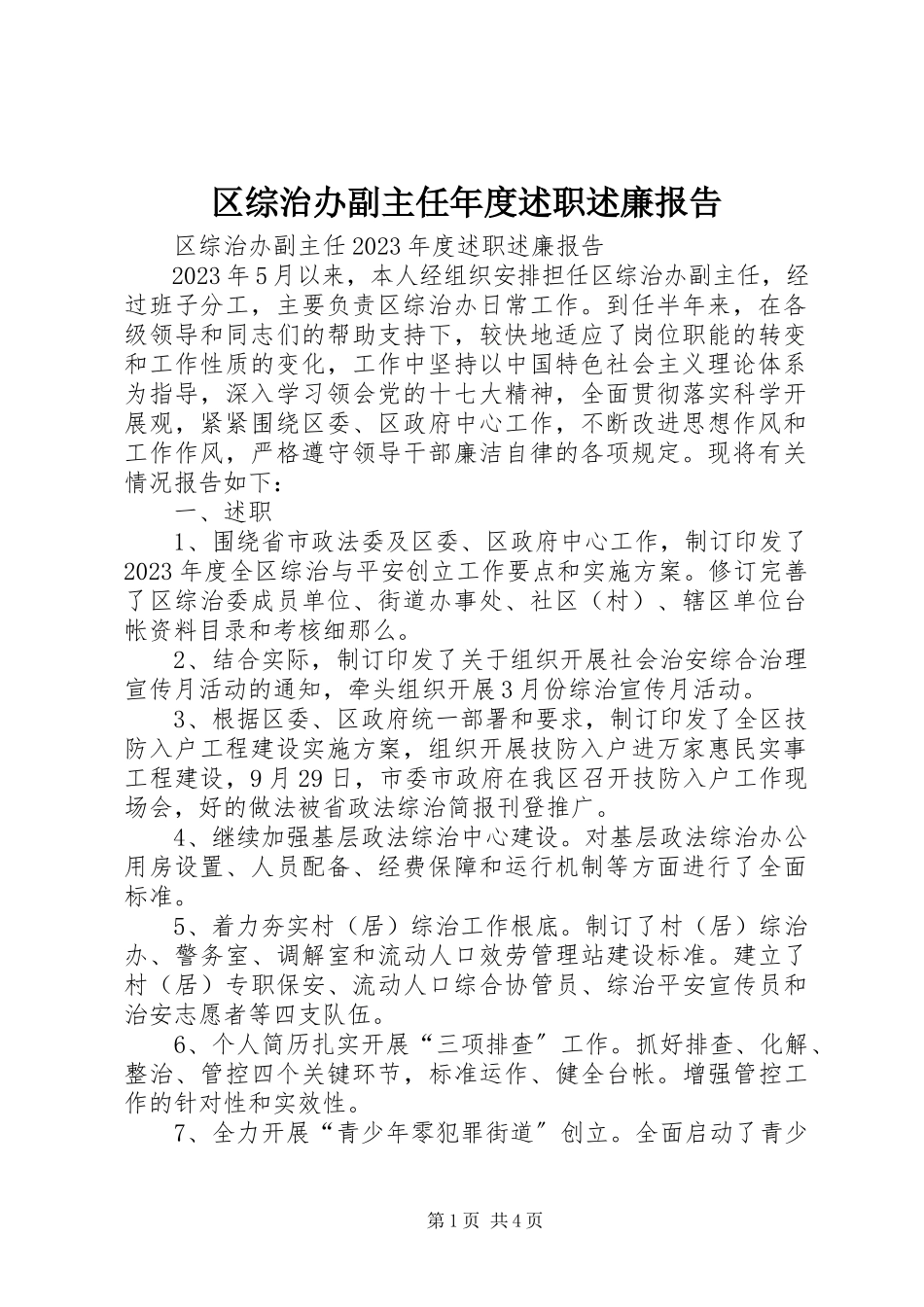 2023年区综治办副主任年度述职述廉报告.docx_第1页