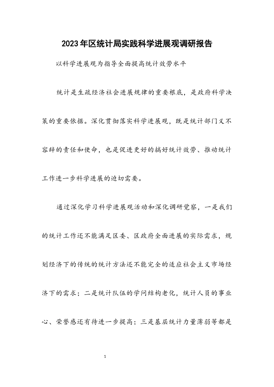 2023年区统计局实践科学发展观调研报告.docx_第1页