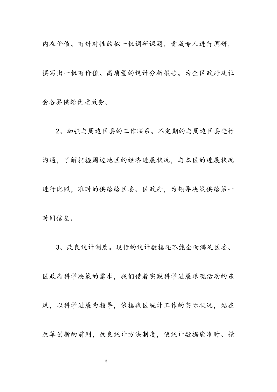 2023年区统计局实践科学发展观调研报告.docx_第3页