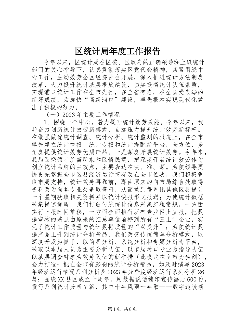2023年区统计局年度工作报告.docx_第1页