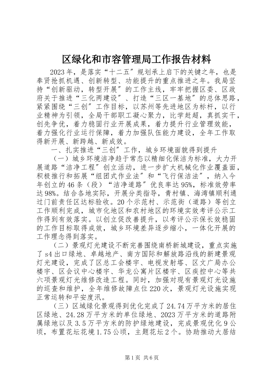 2023年区绿化和市容管理局工作报告材料.docx_第1页