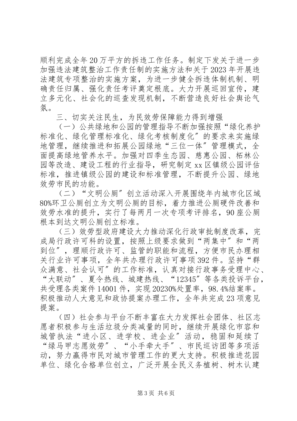 2023年区绿化和市容管理局工作报告材料.docx_第3页