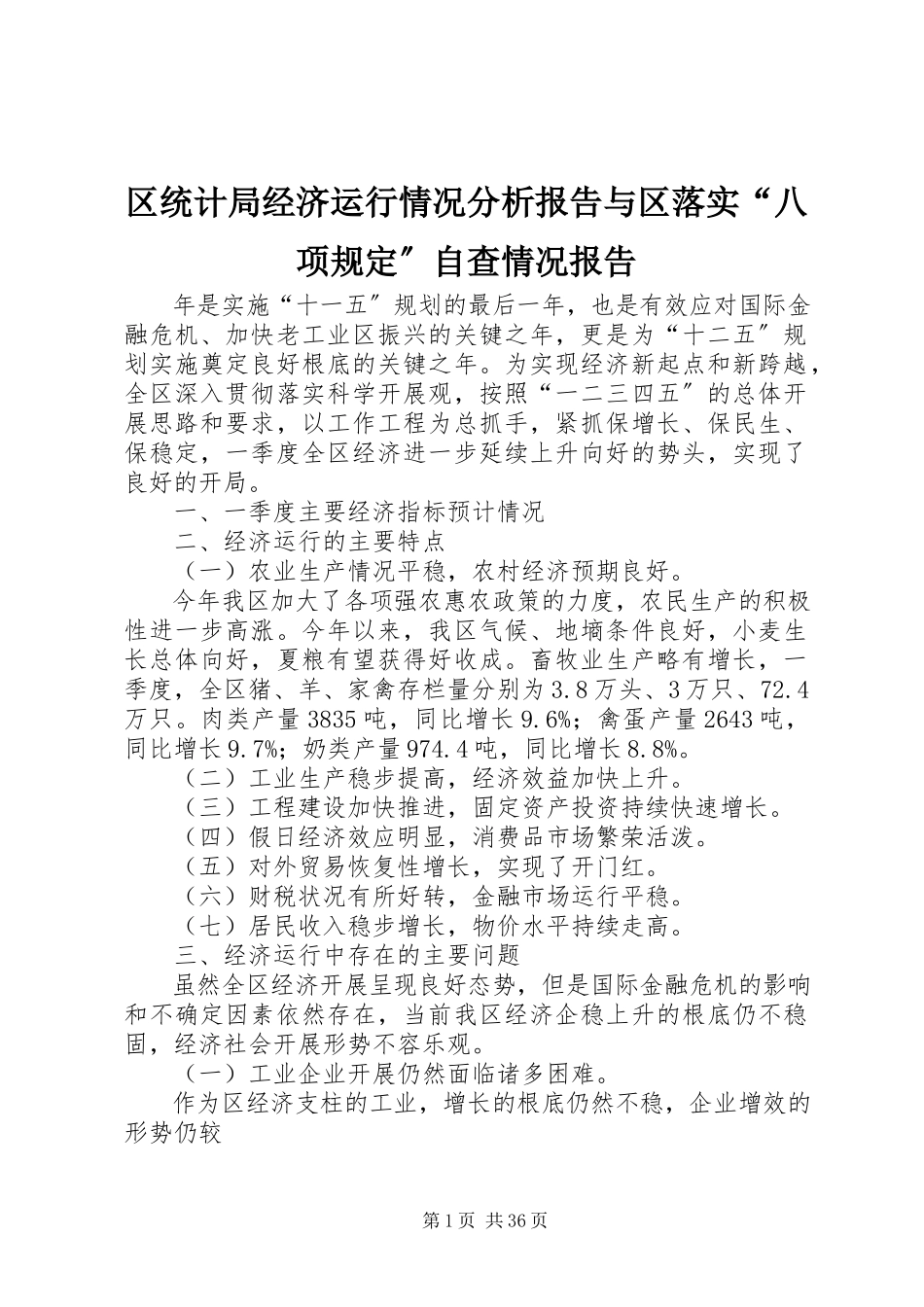 2023年区统计局经济运行情况分析报告与区落实“八项规定”自查情况报告.docx_第1页