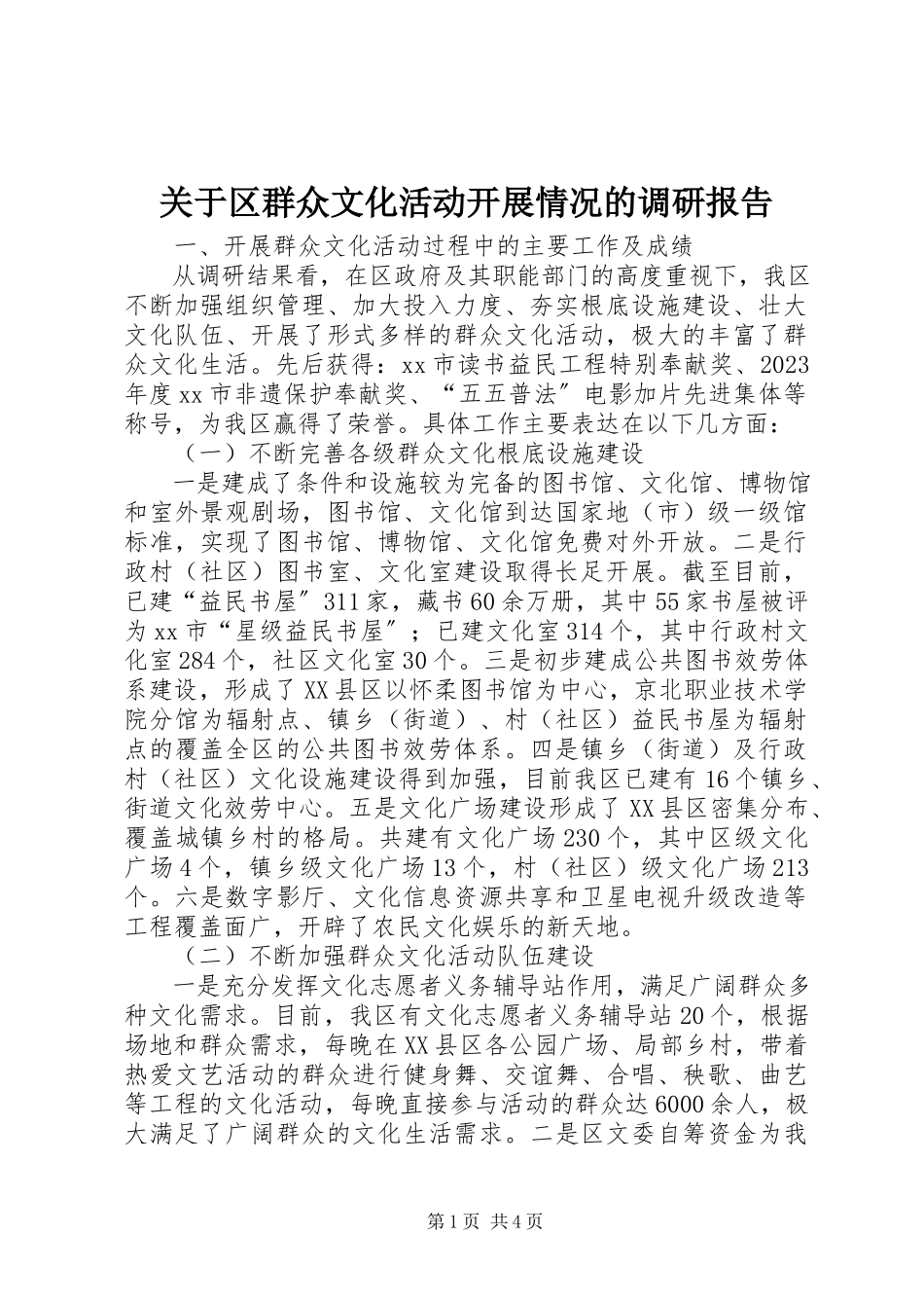 2023年区群众文化活动开展情况的调研报告.docx_第1页