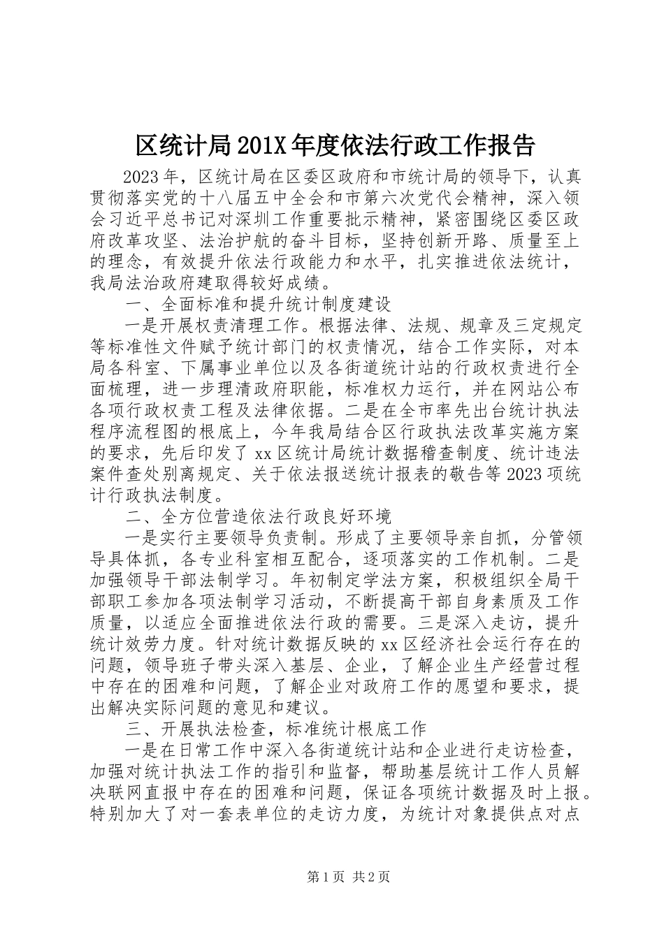 2023年区统计局度依法行政工作报告.docx_第1页