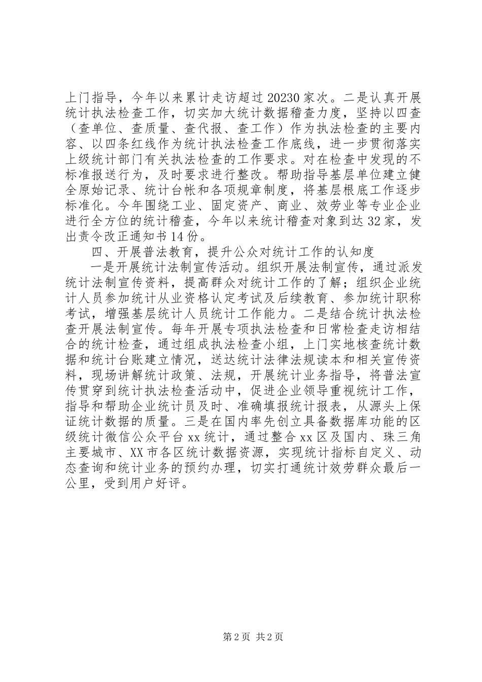 2023年区统计局度依法行政工作报告.docx_第2页