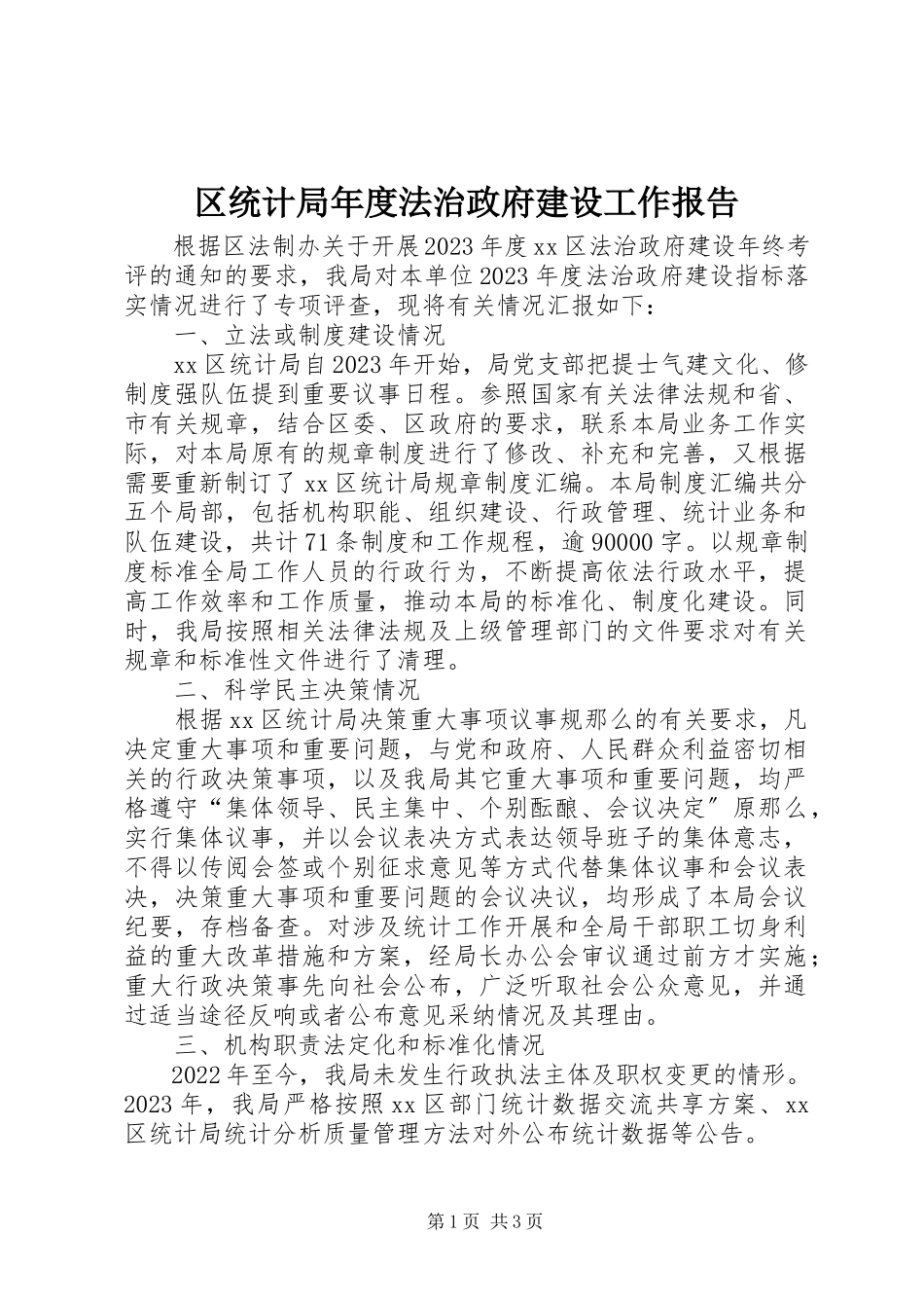 2023年区统计局年度法治政府建设工作报告.docx_第1页