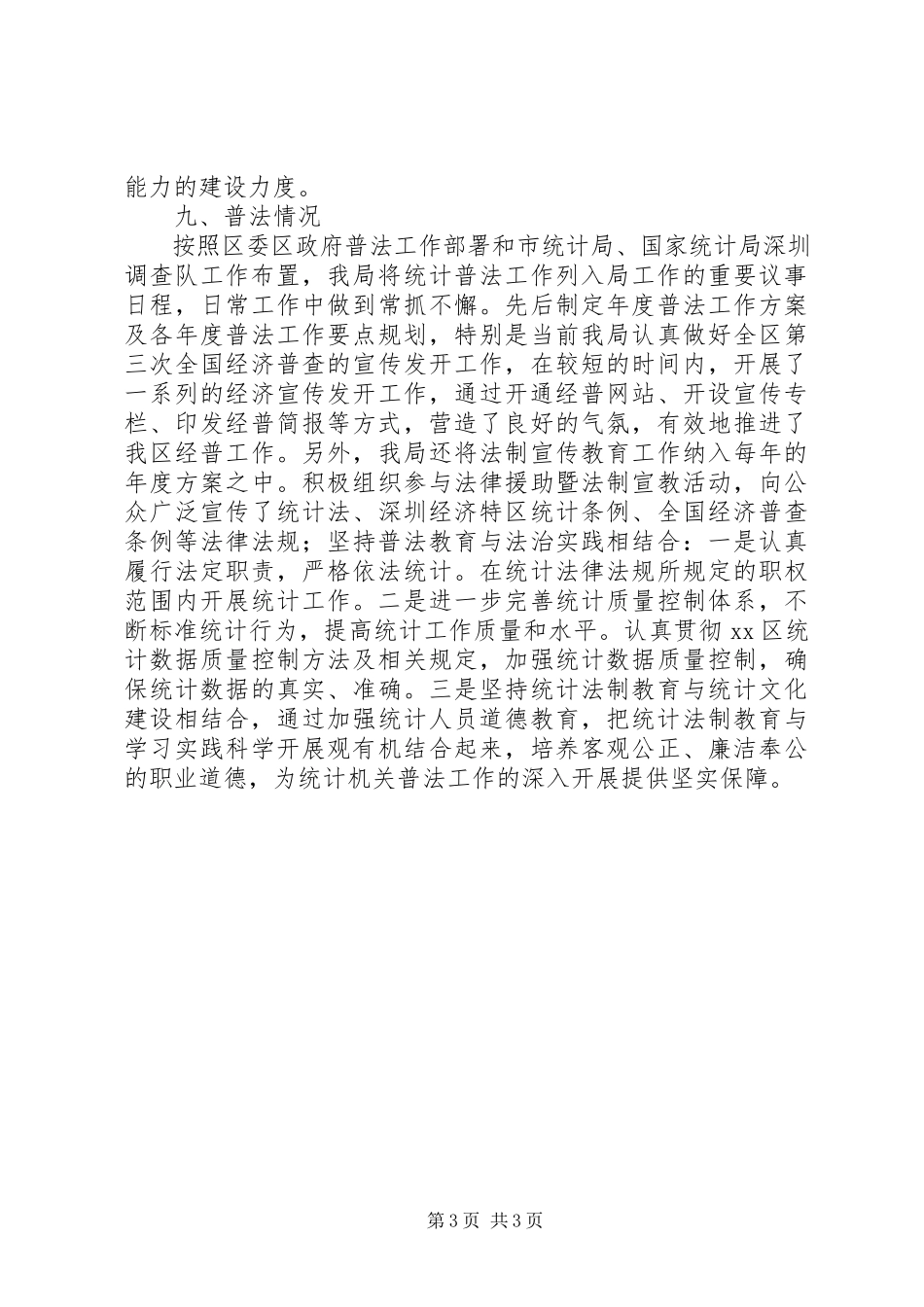 2023年区统计局年度法治政府建设工作报告.docx_第3页