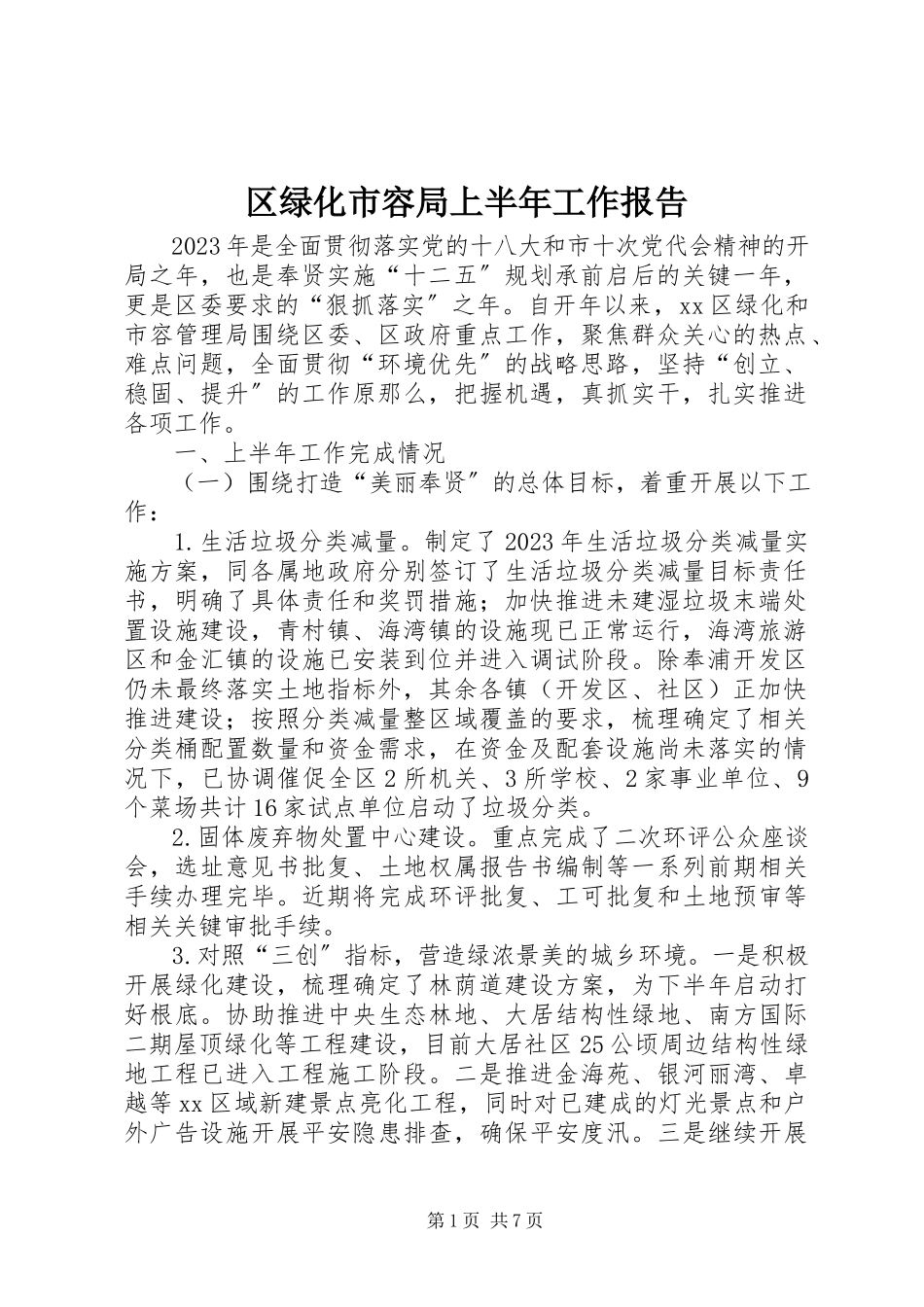 2023年区绿化市容局上半年工作报告.docx_第1页