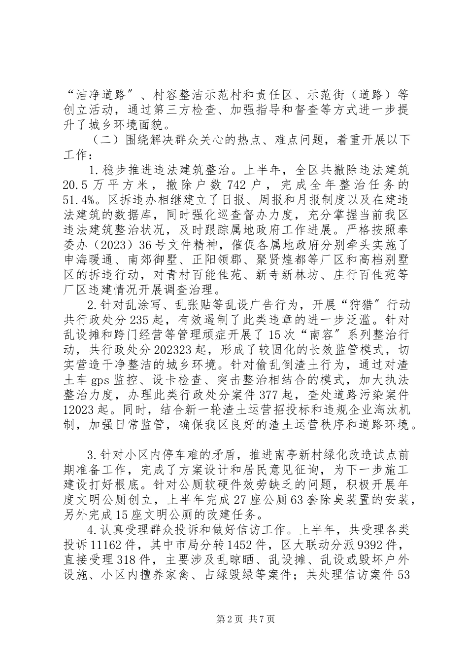 2023年区绿化市容局上半年工作报告.docx_第2页
