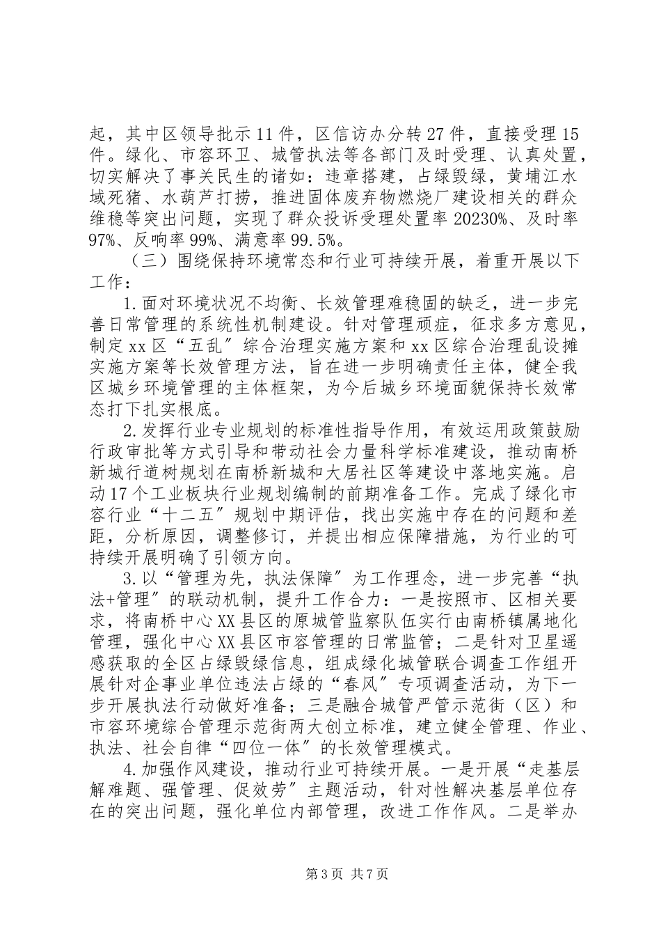 2023年区绿化市容局上半年工作报告.docx_第3页