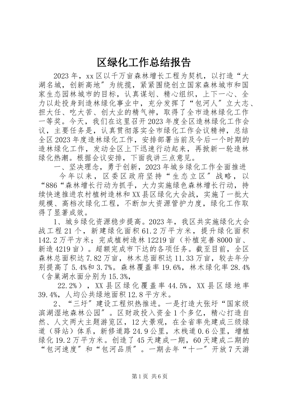 2023年区绿化工作总结报告.docx_第1页