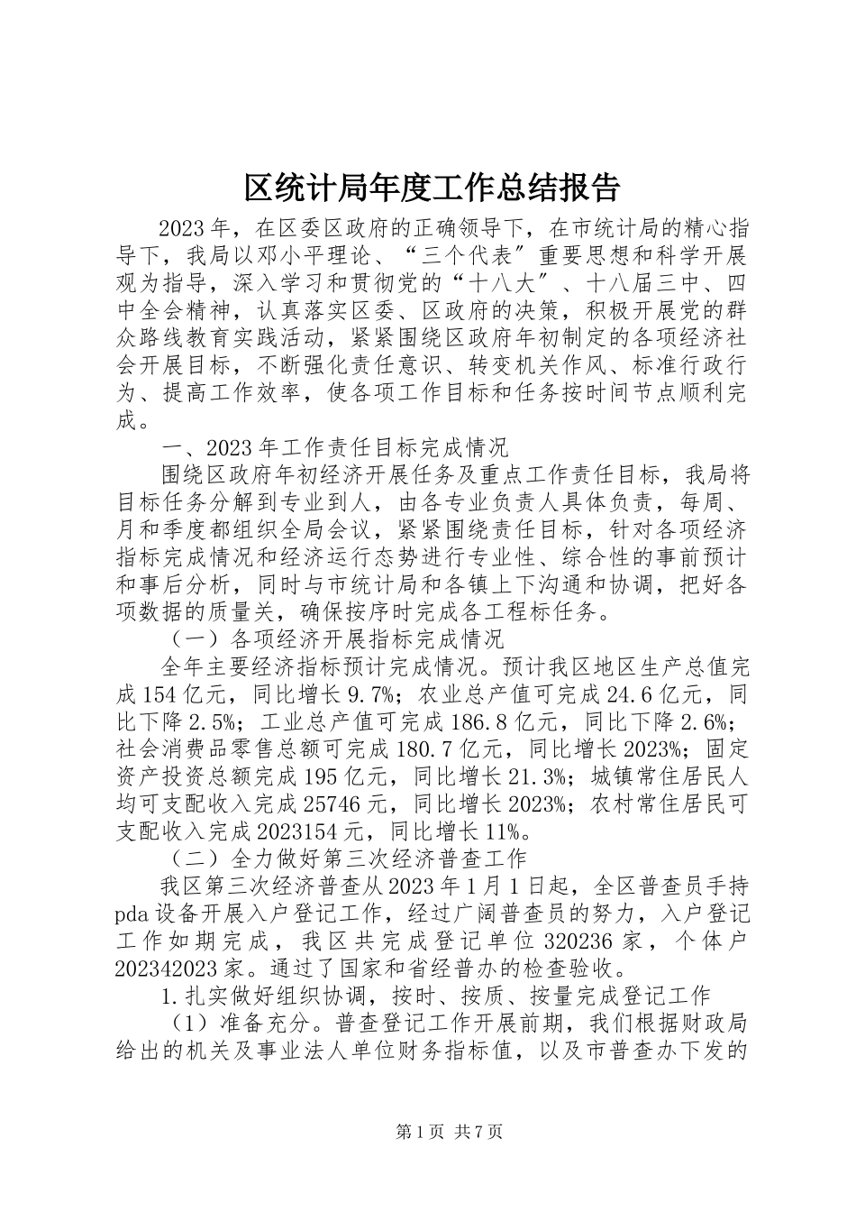 2023年区统计局年度工作总结报告.docx_第1页