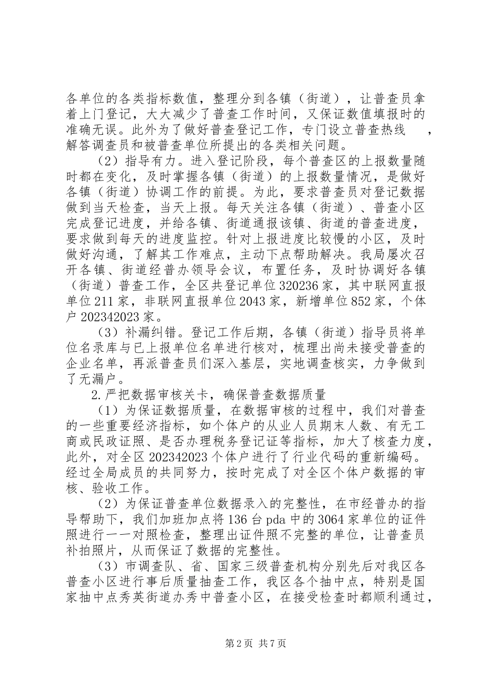 2023年区统计局年度工作总结报告.docx_第2页