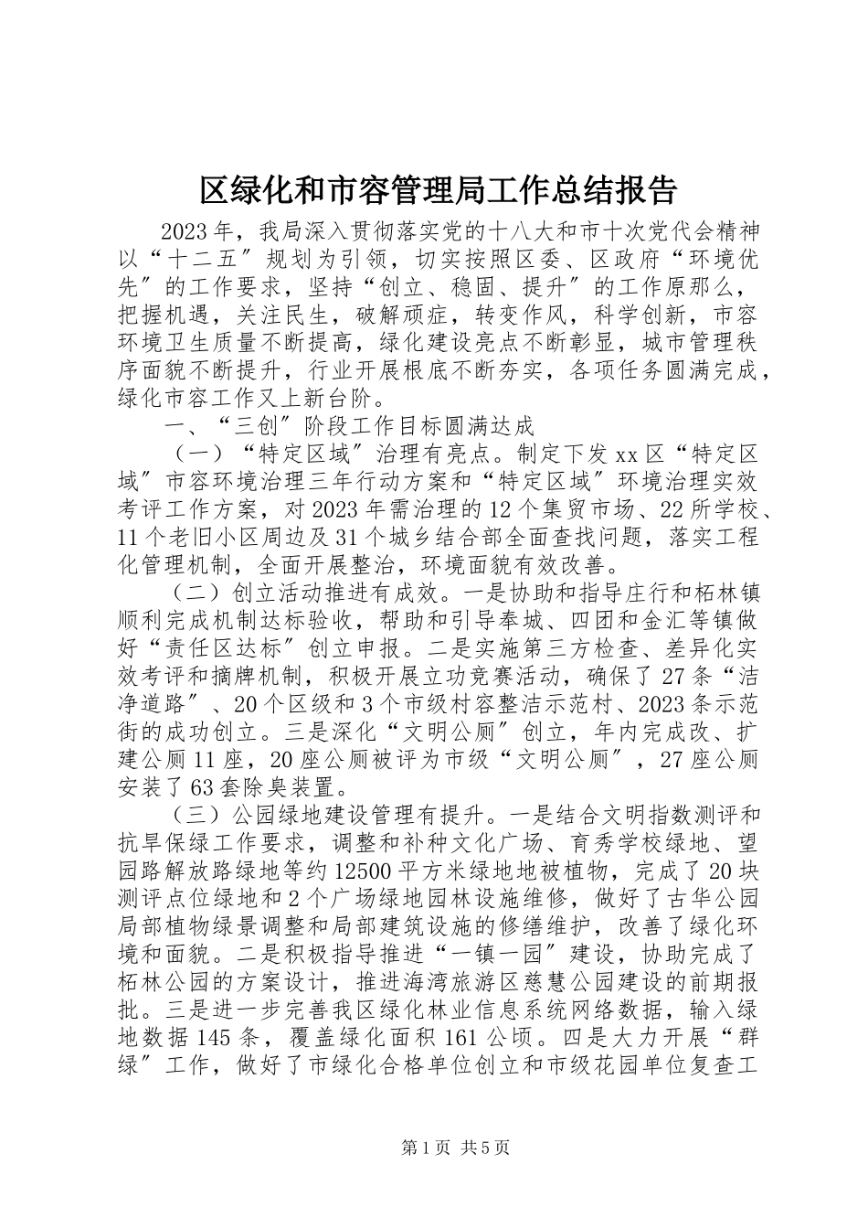 2023年区绿化和市容管理局工作总结报告.docx_第1页