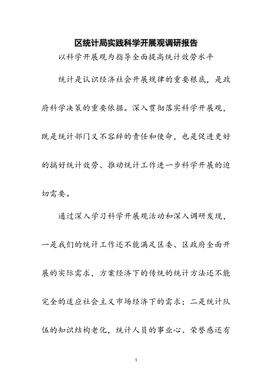 2023年区统计局实践科学发展观调研报告范文.doc_第1页