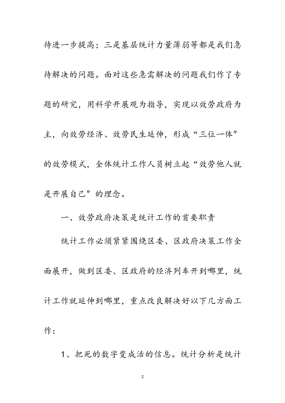 2023年区统计局实践科学发展观调研报告范文.doc_第2页